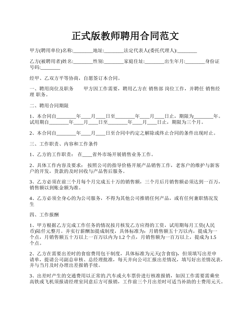 正式版教师聘用合同范文.docx_第1页