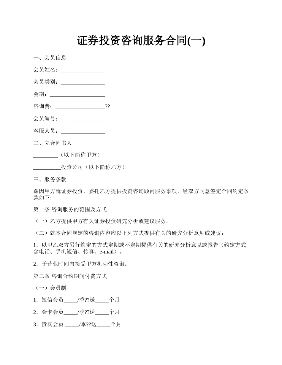 证券投资咨询服务合同(一).docx_第1页