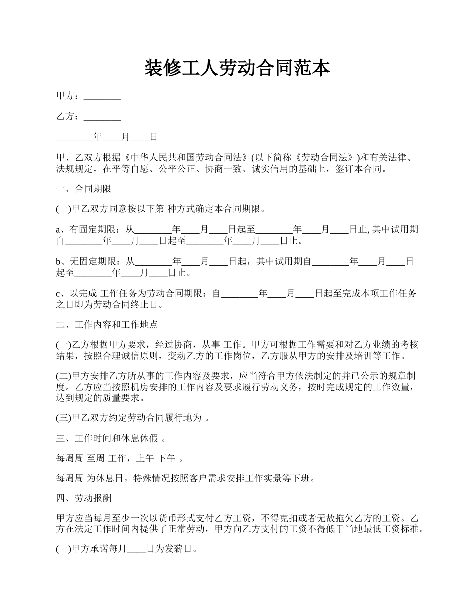 装修工人劳动合同范本.docx_第1页