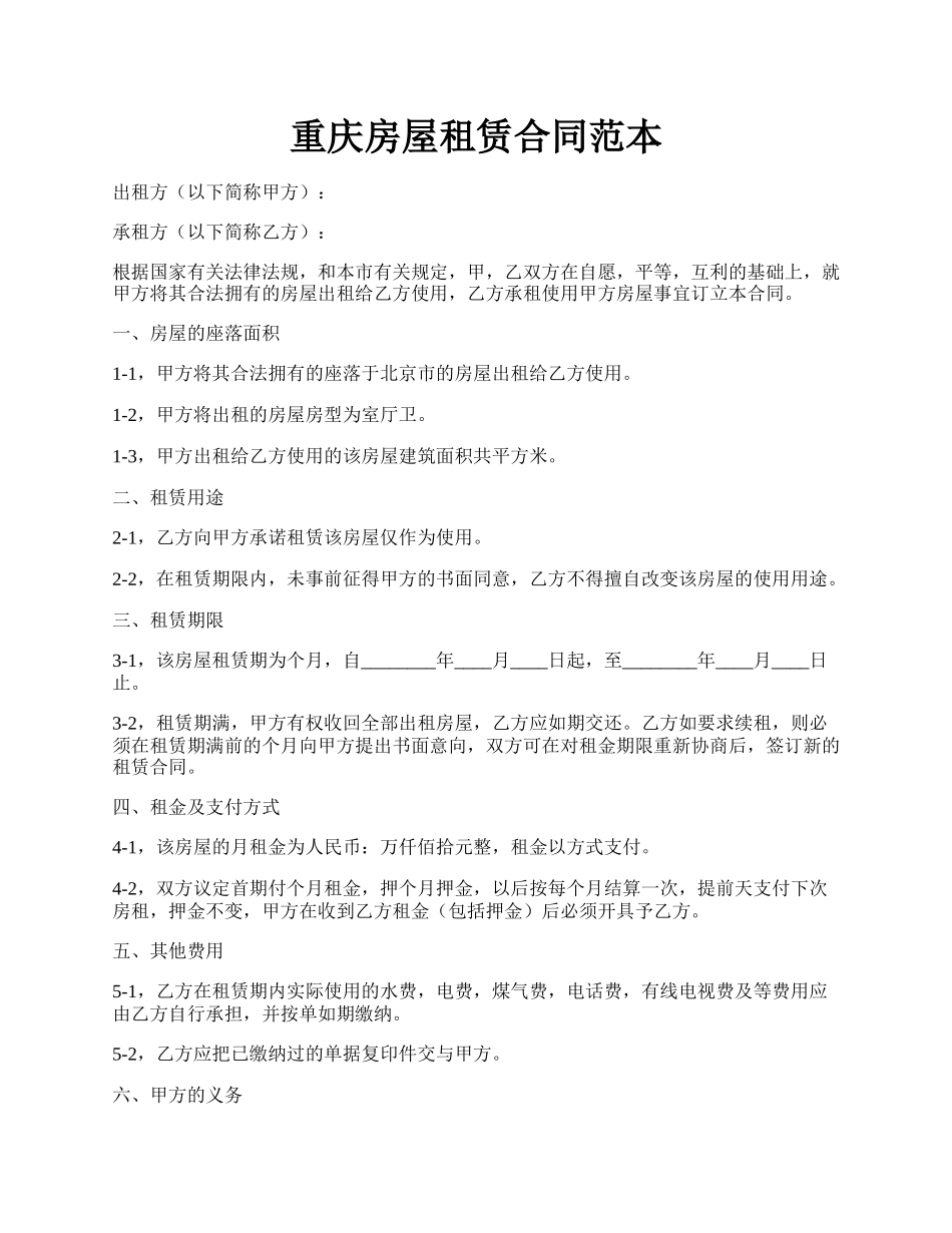 重庆房屋租赁合同范本.docx_第1页