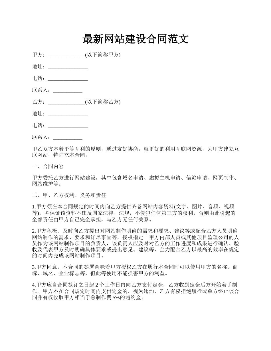 最新网站建设合同范文.docx_第1页