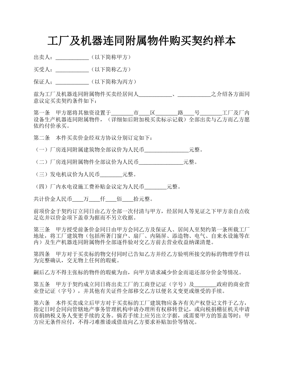 工厂及机器连同附属物件购买契约样本.docx_第1页