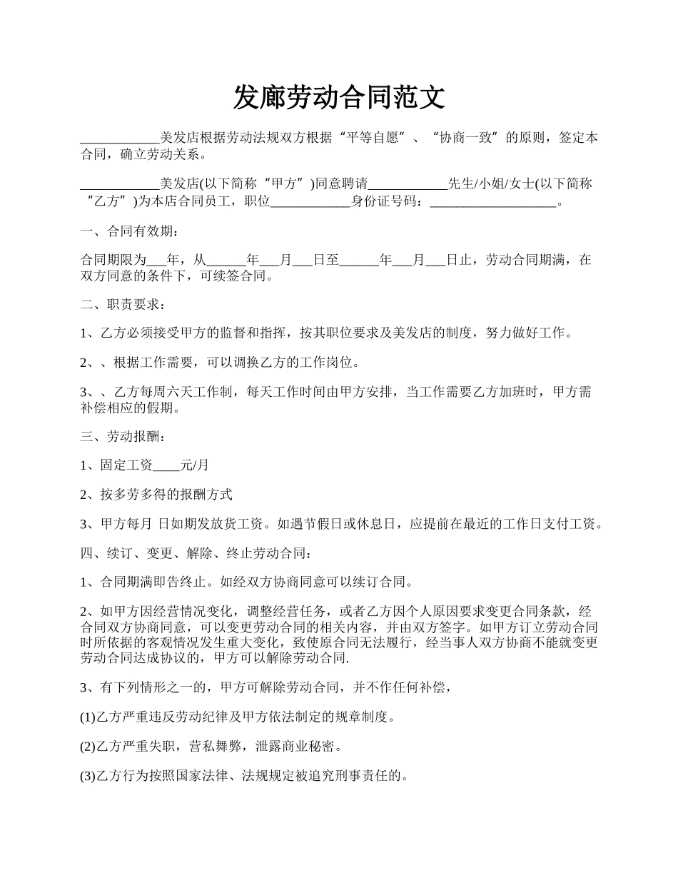 发廊劳动合同范文.docx_第1页