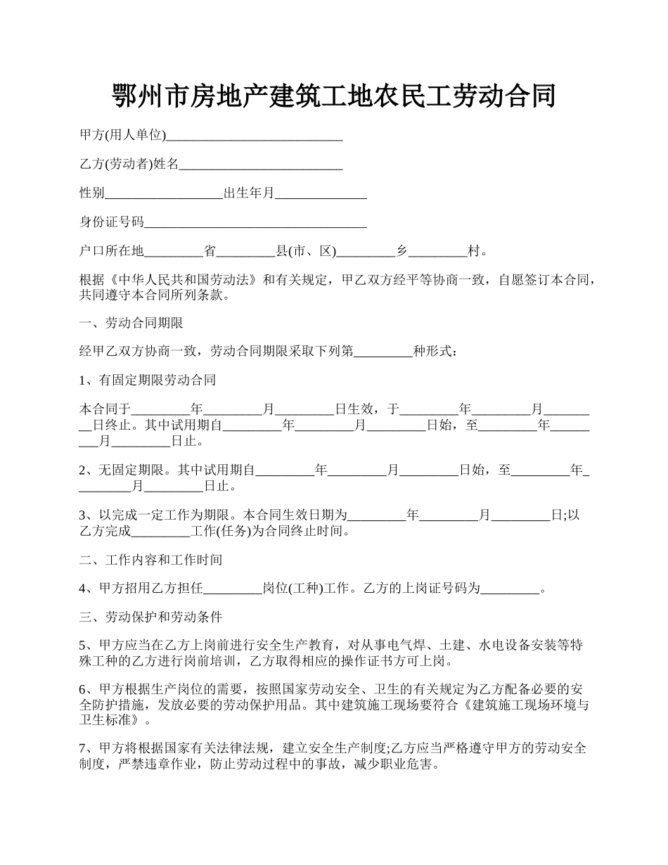 鄂州市房地产建筑工地农民工劳动合同.docx_第1页