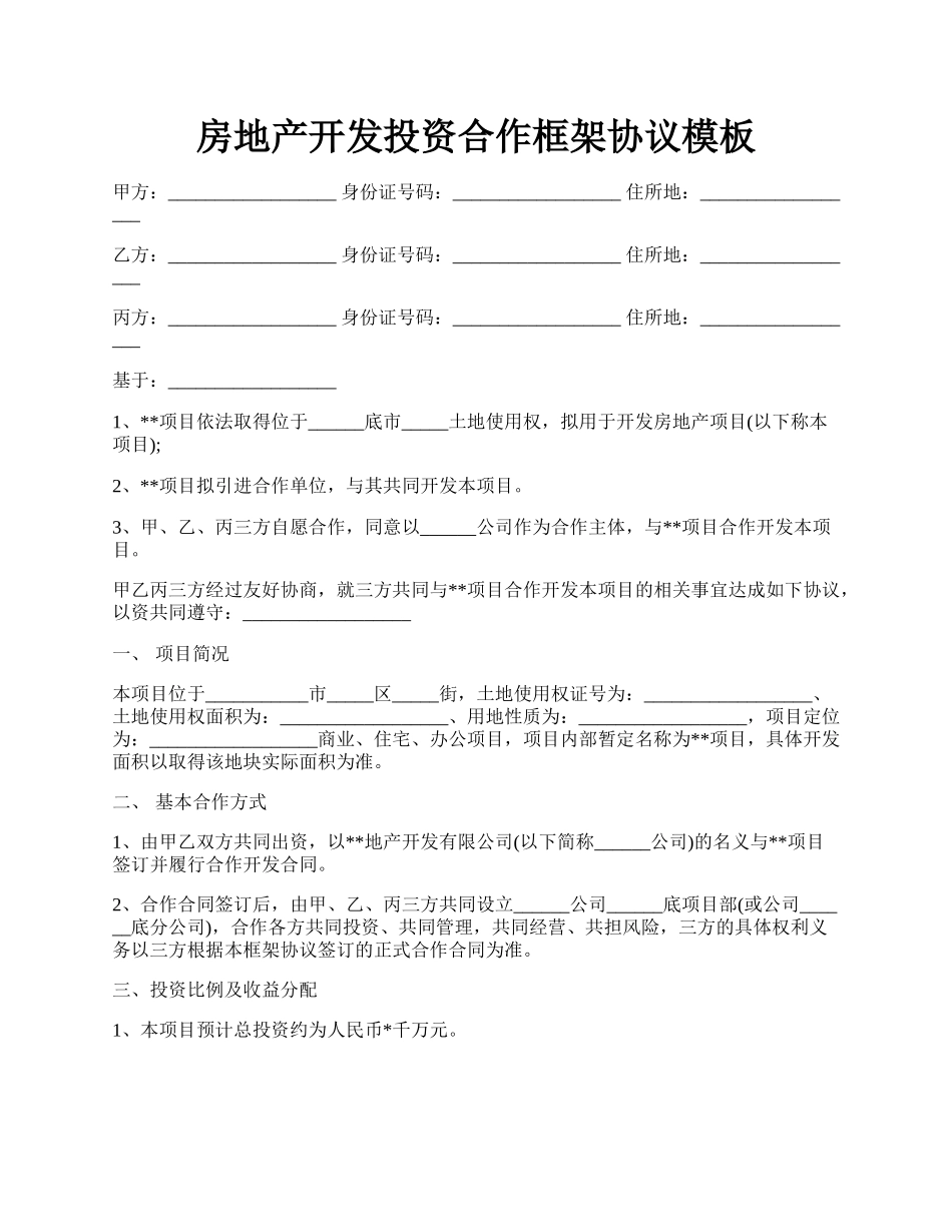 房地产开发投资合作框架协议模板.docx_第1页