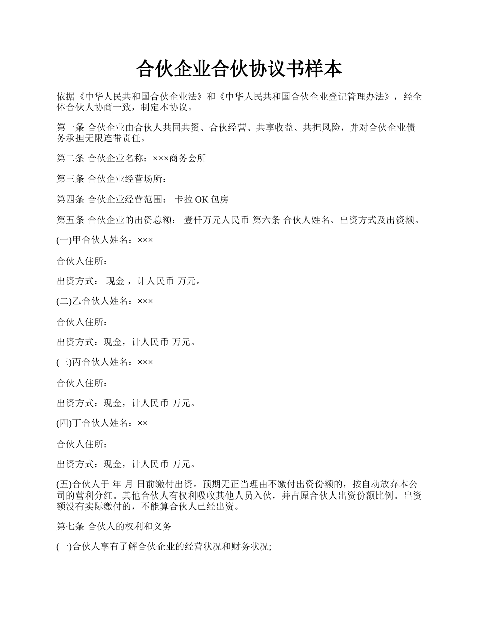 合伙企业合伙协议书样本.docx_第1页