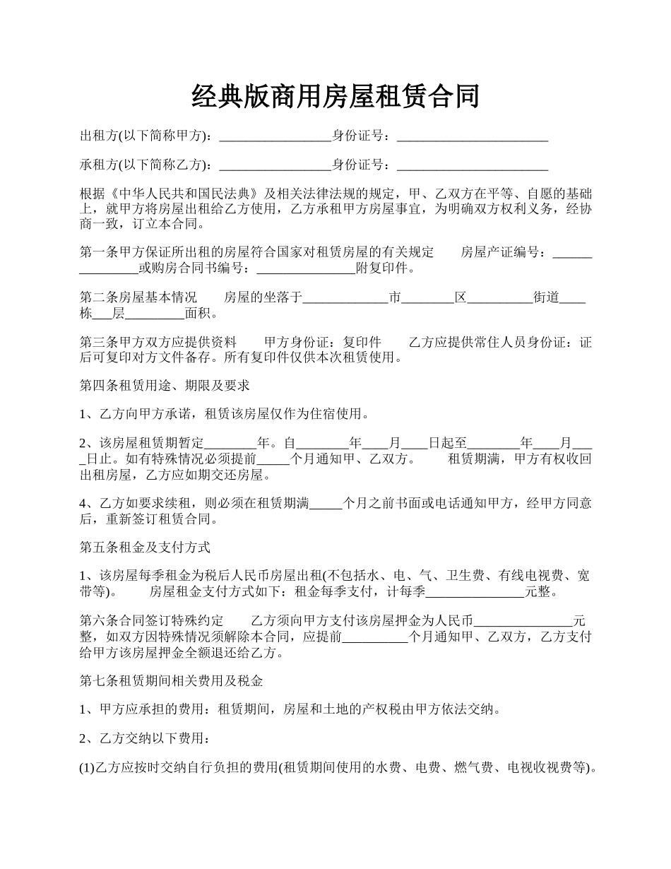 经典版商用房屋租赁合同.docx_第1页