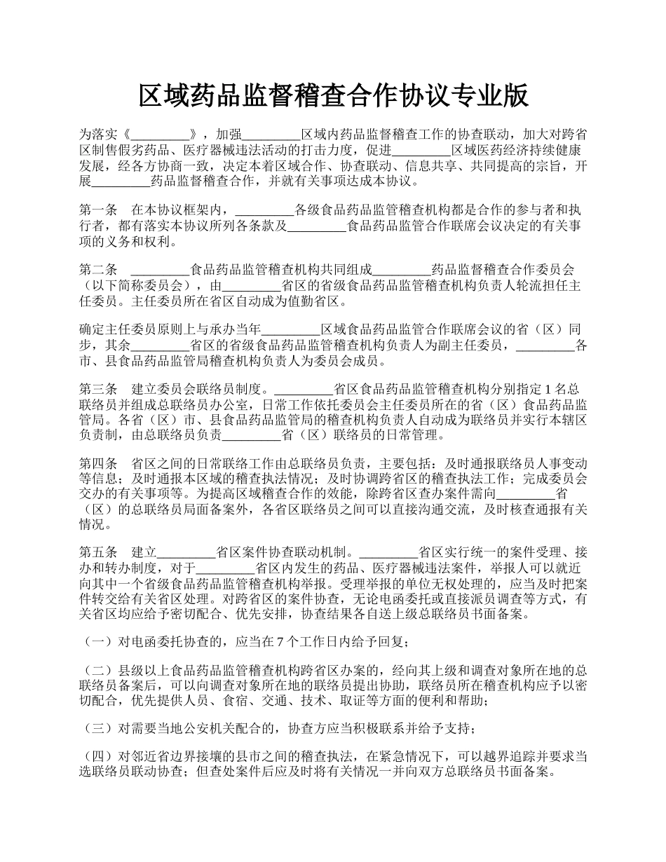 区域药品监督稽查合作协议专业版.docx_第1页