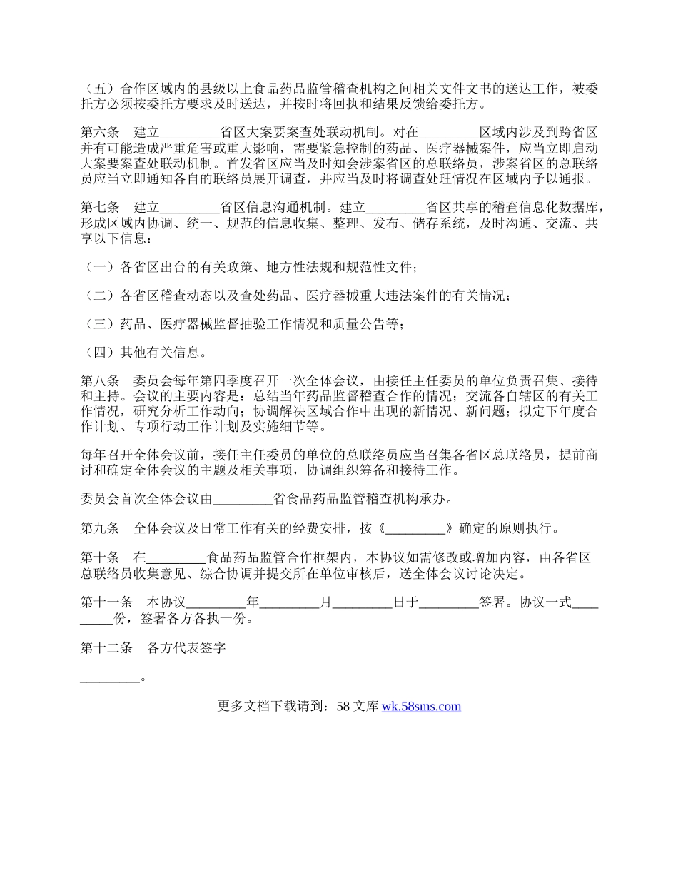 区域药品监督稽查合作协议专业版.docx_第2页