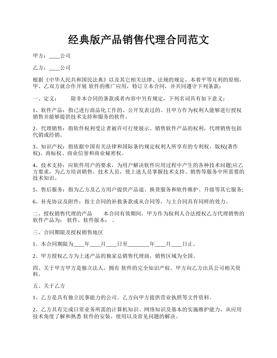 经典版产品销售代理合同范文.docx_第1页