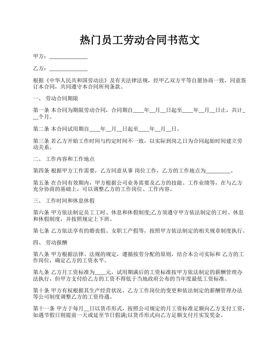 热门员工劳动合同书范文.docx_第1页