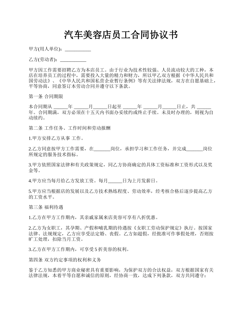 汽车美容店员工合同协议书.docx_第1页