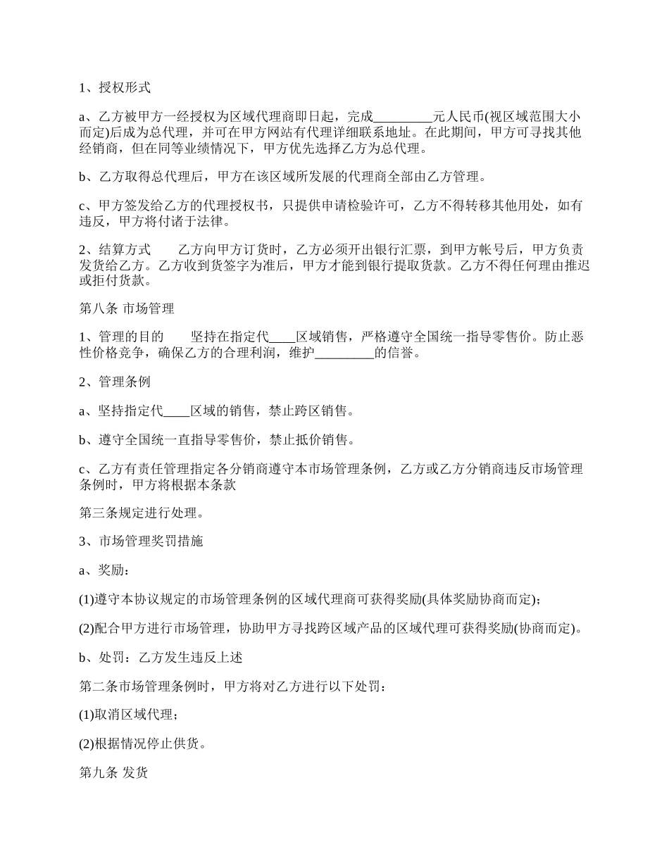 正式的企业代理合同样书.docx_第2页