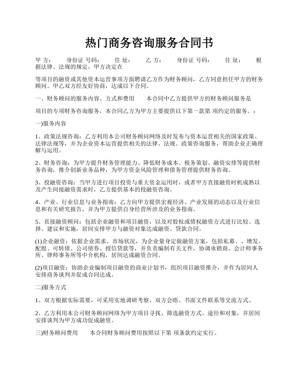 热门商务咨询服务合同书.docx_第1页