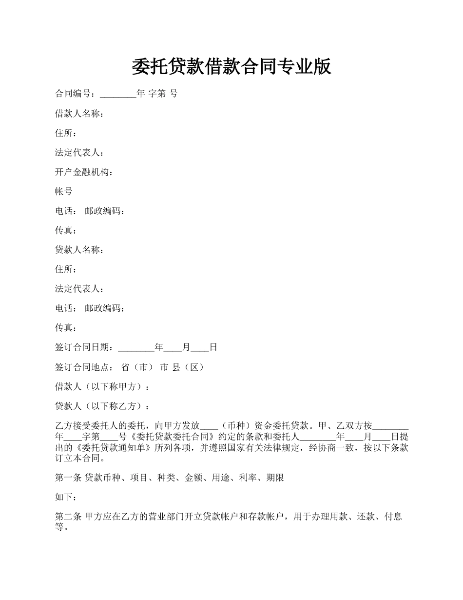 委托贷款借款合同专业版.docx_第1页