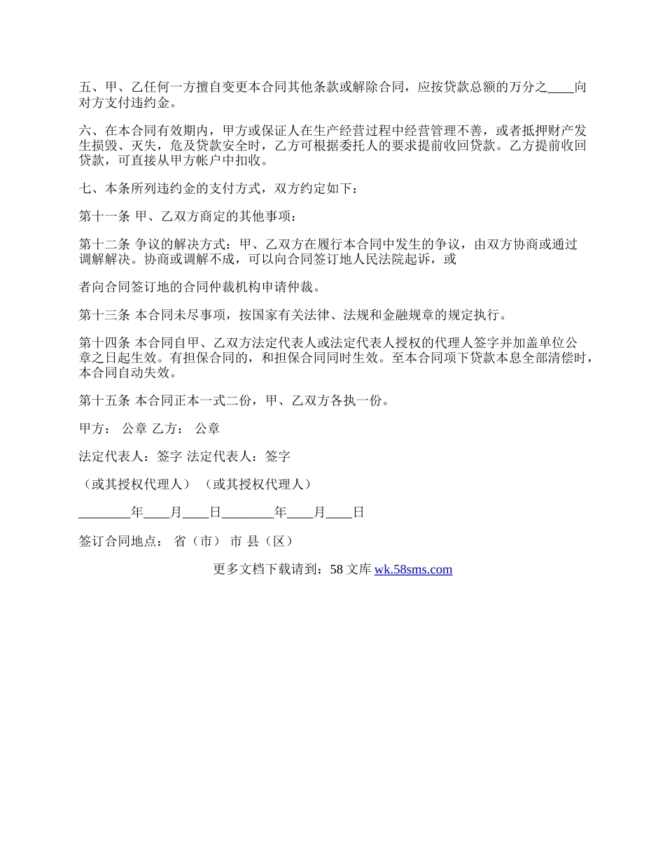 委托贷款借款合同专业版.docx_第3页