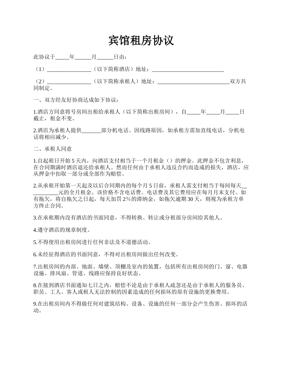 宾馆租房协议.docx_第1页