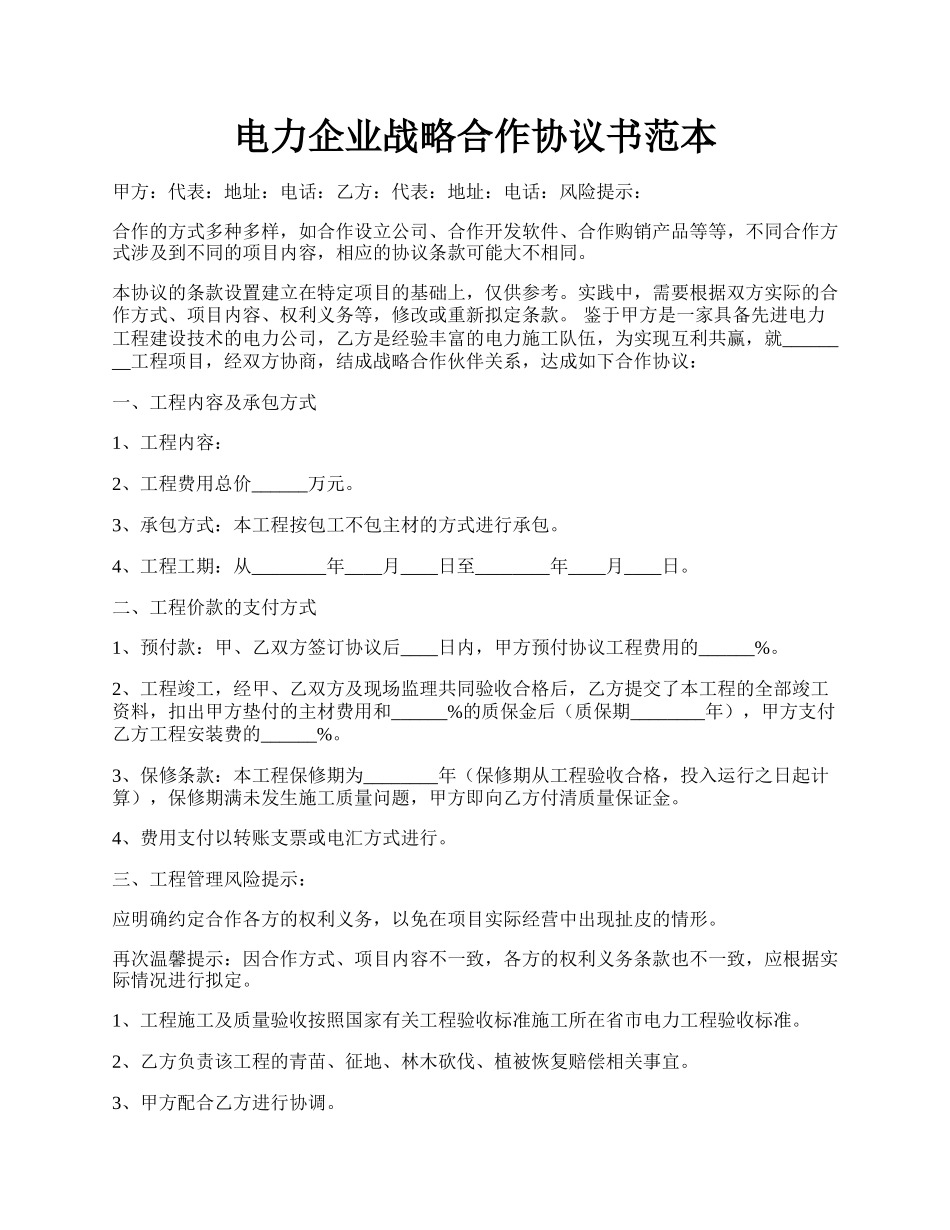 电力企业战略合作协议书范本.docx_第1页