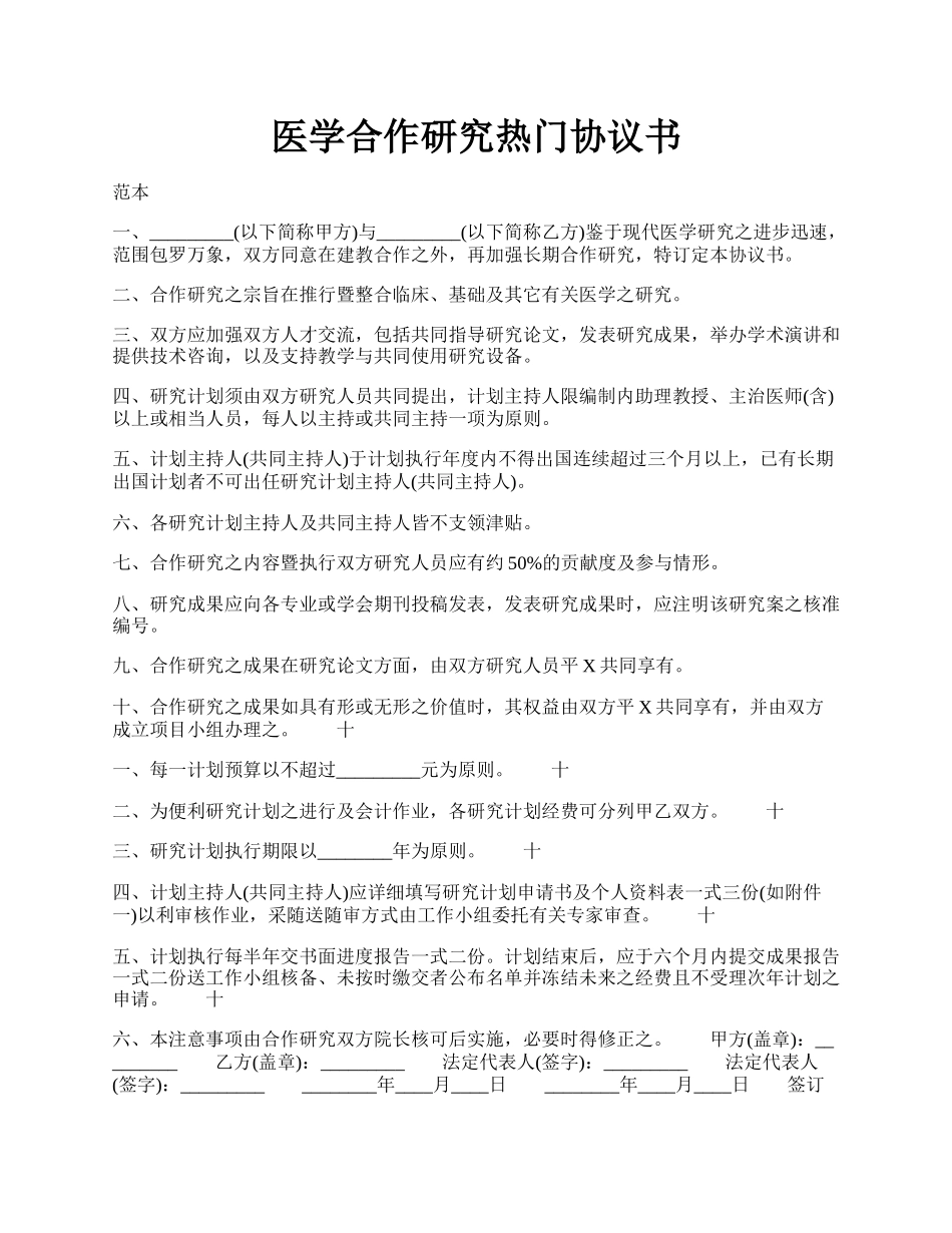 医学合作研究热门协议书.docx_第1页