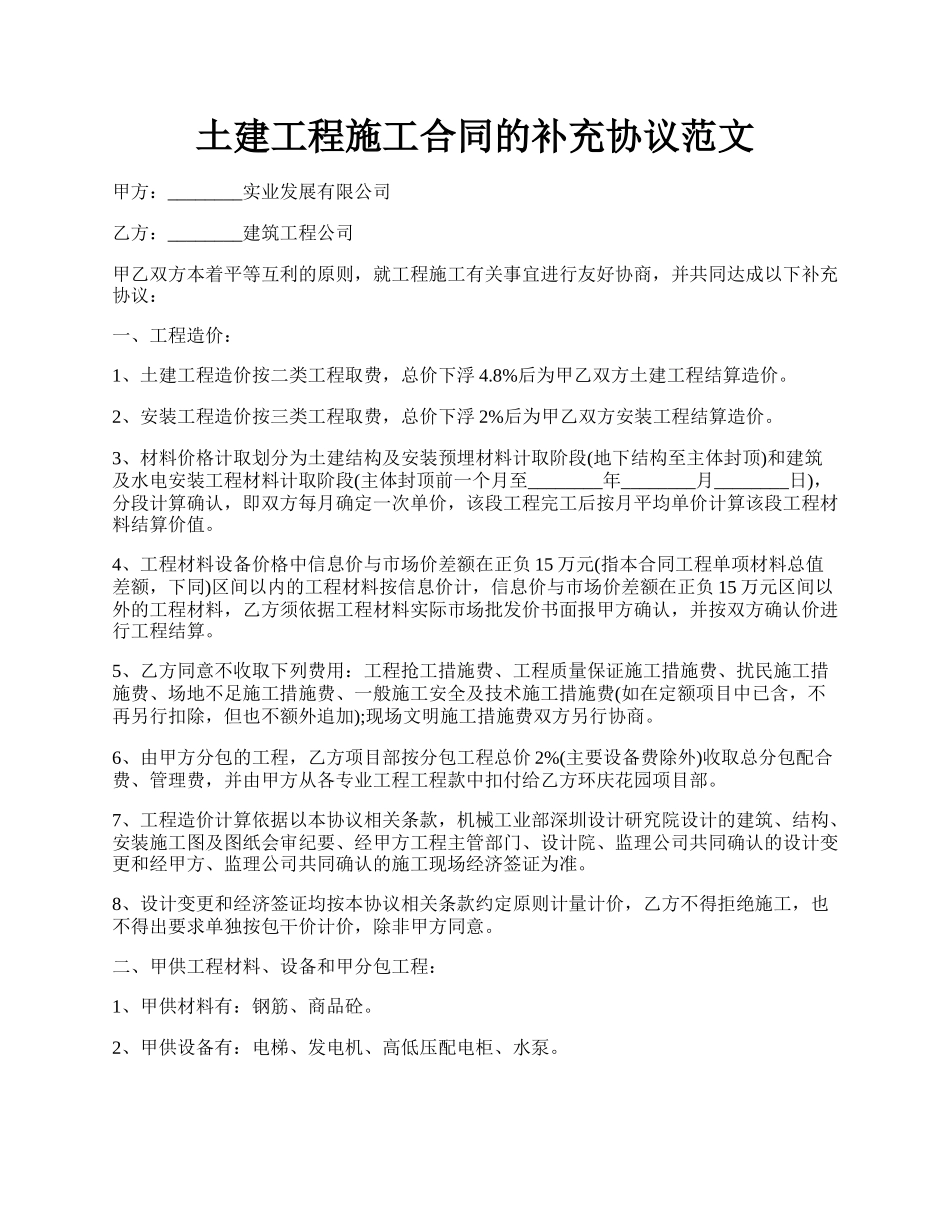 土建工程施工合同的补充协议范文.docx_第1页