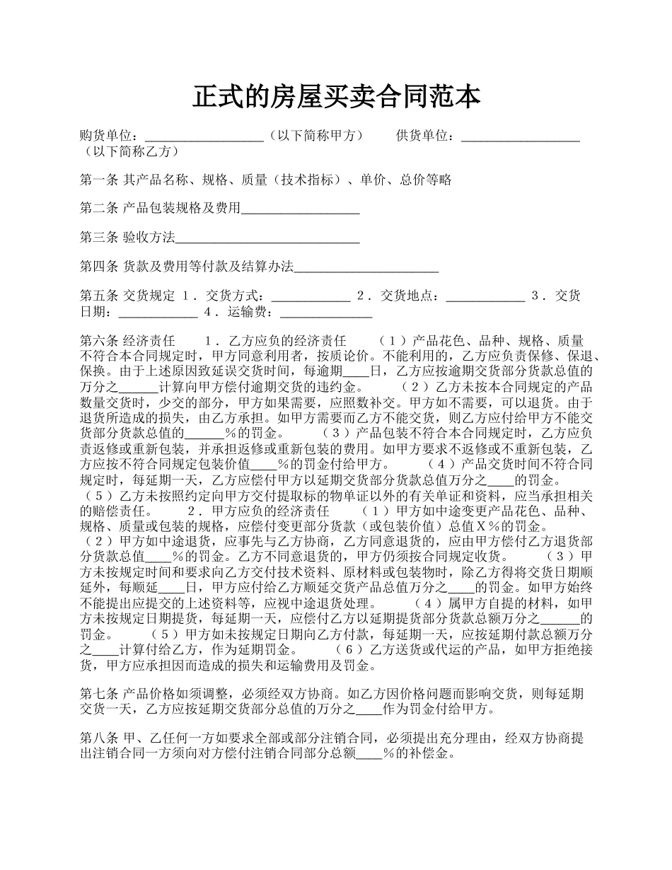 正式的房屋买卖合同范本.docx_第1页