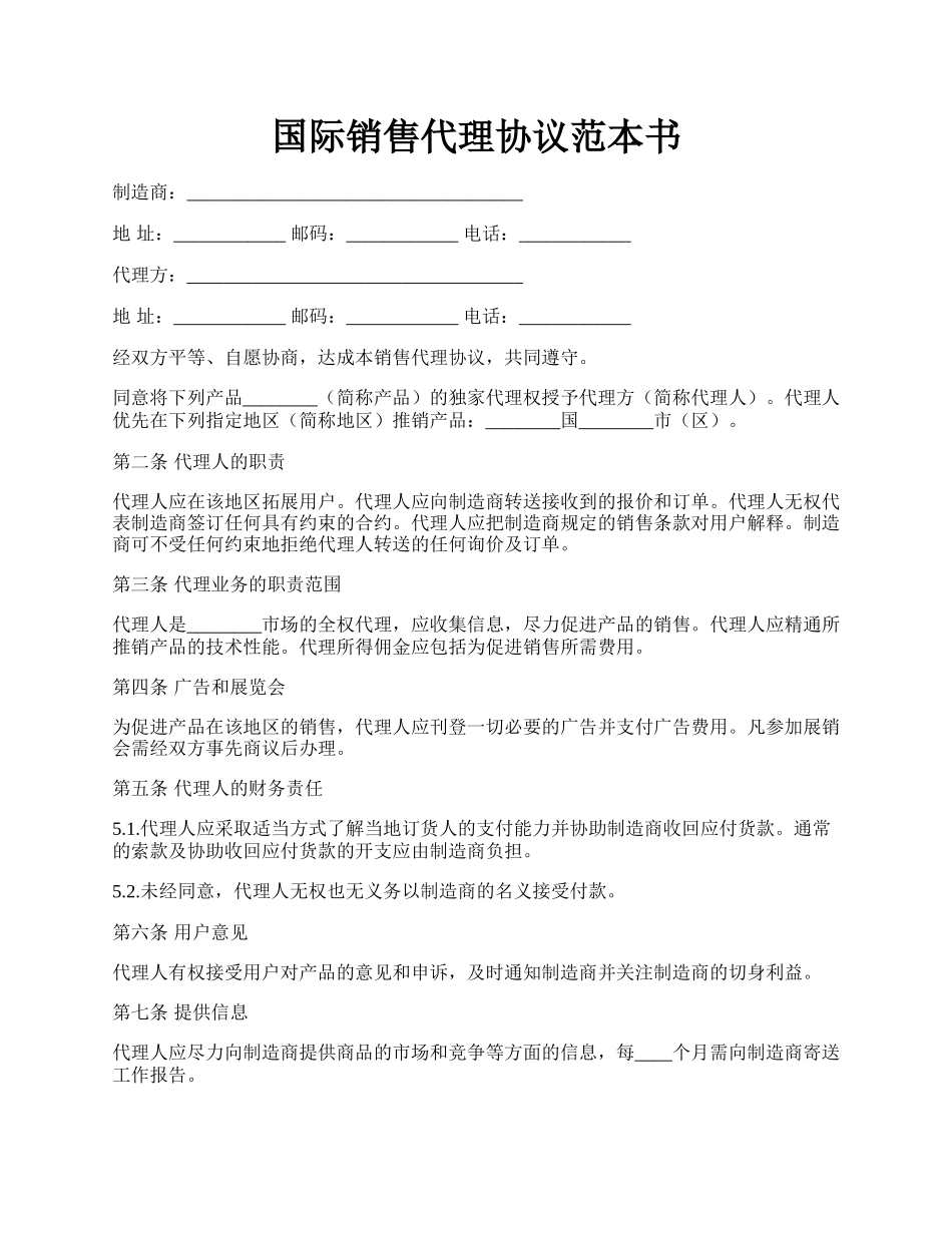 国际销售代理协议范本书.docx_第1页