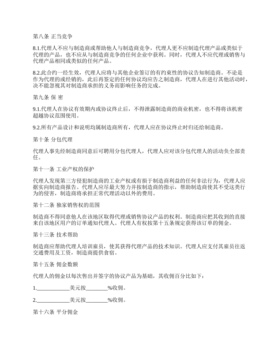 国际销售代理协议范本书.docx_第2页