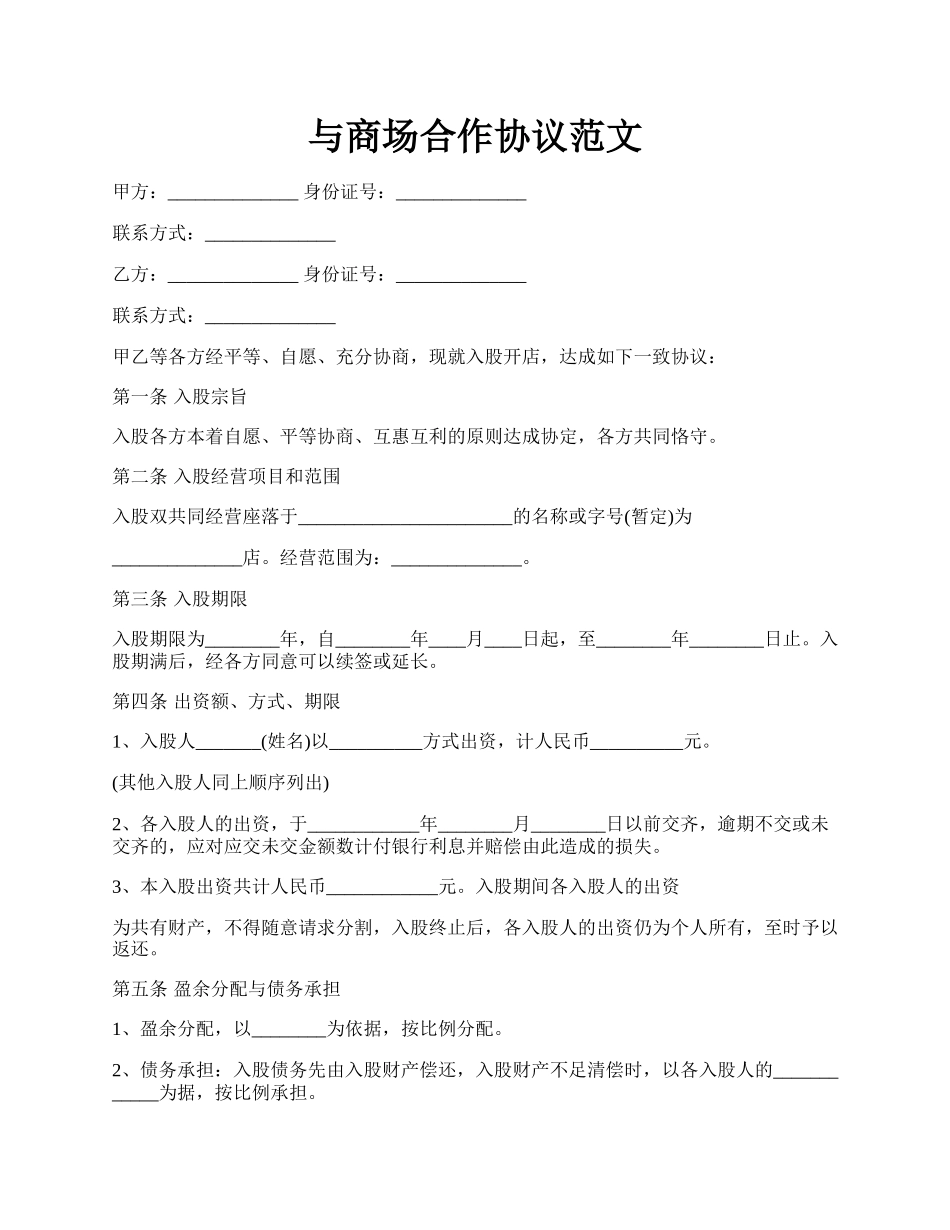 与商场合作协议范文.docx_第1页