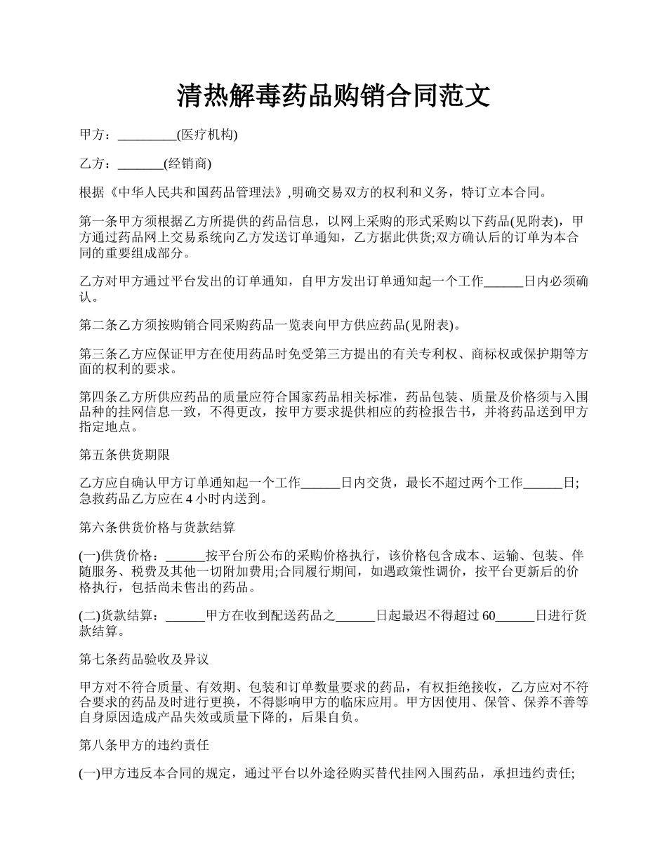 清热解毒药品购销合同范文.docx_第1页