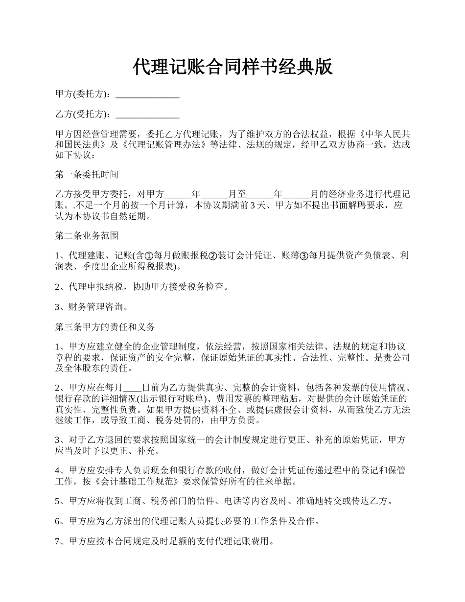 代理记账合同样书经典版.docx_第1页