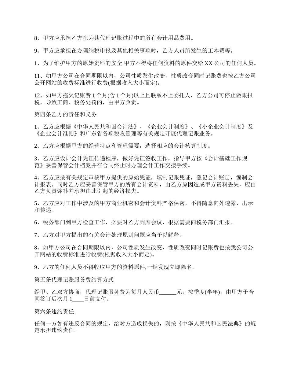 代理记账合同样书经典版.docx_第2页