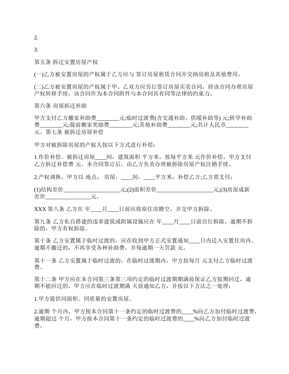 房屋拆迁安置补偿合同常用版本.docx_第2页