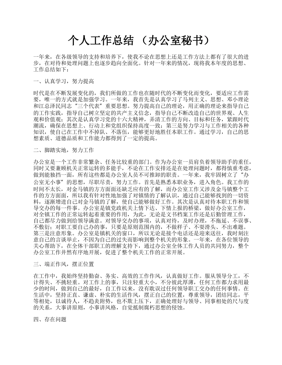 个人工作总结 （办公室秘书）.docx_第1页