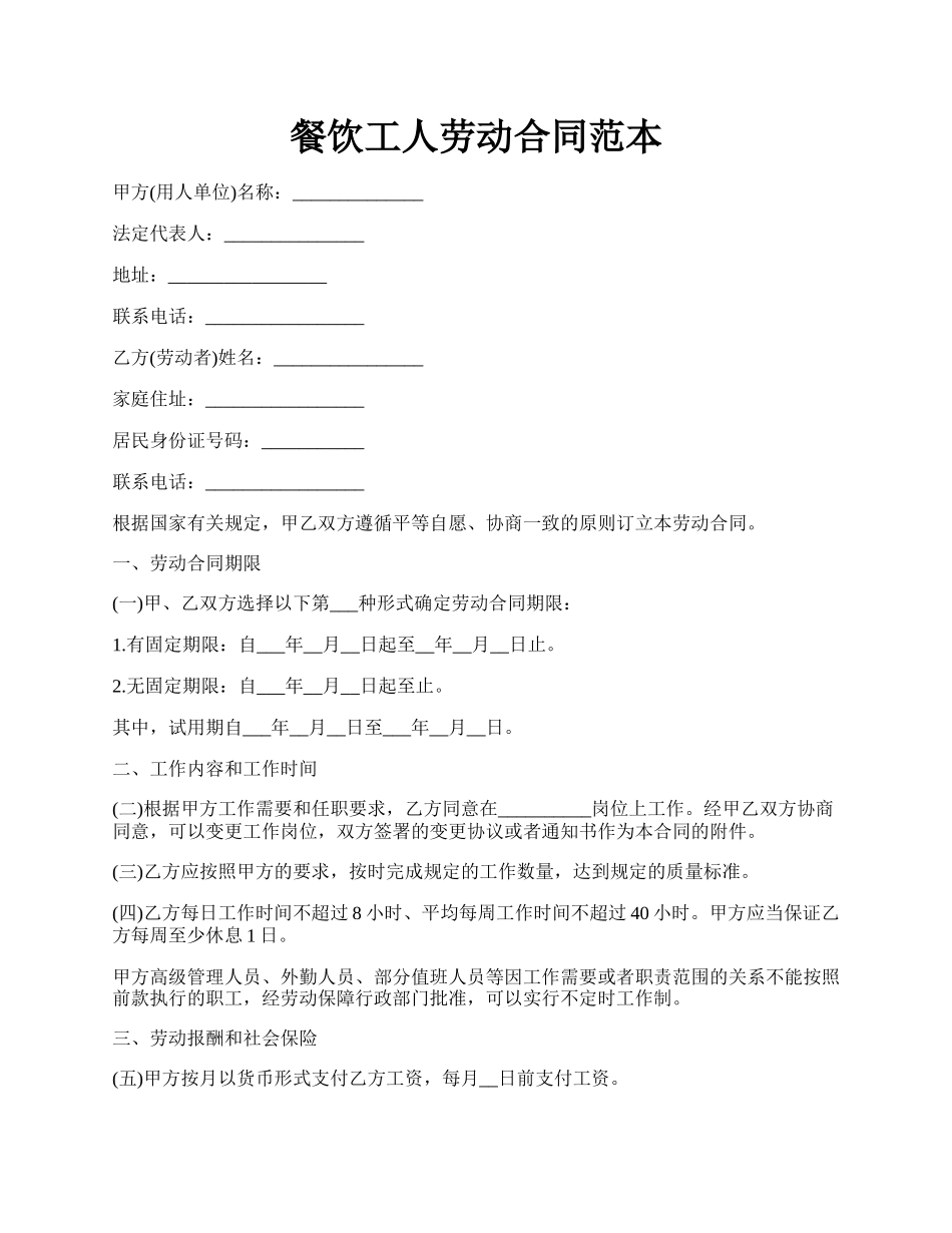 餐饮工人劳动合同范本.docx_第1页