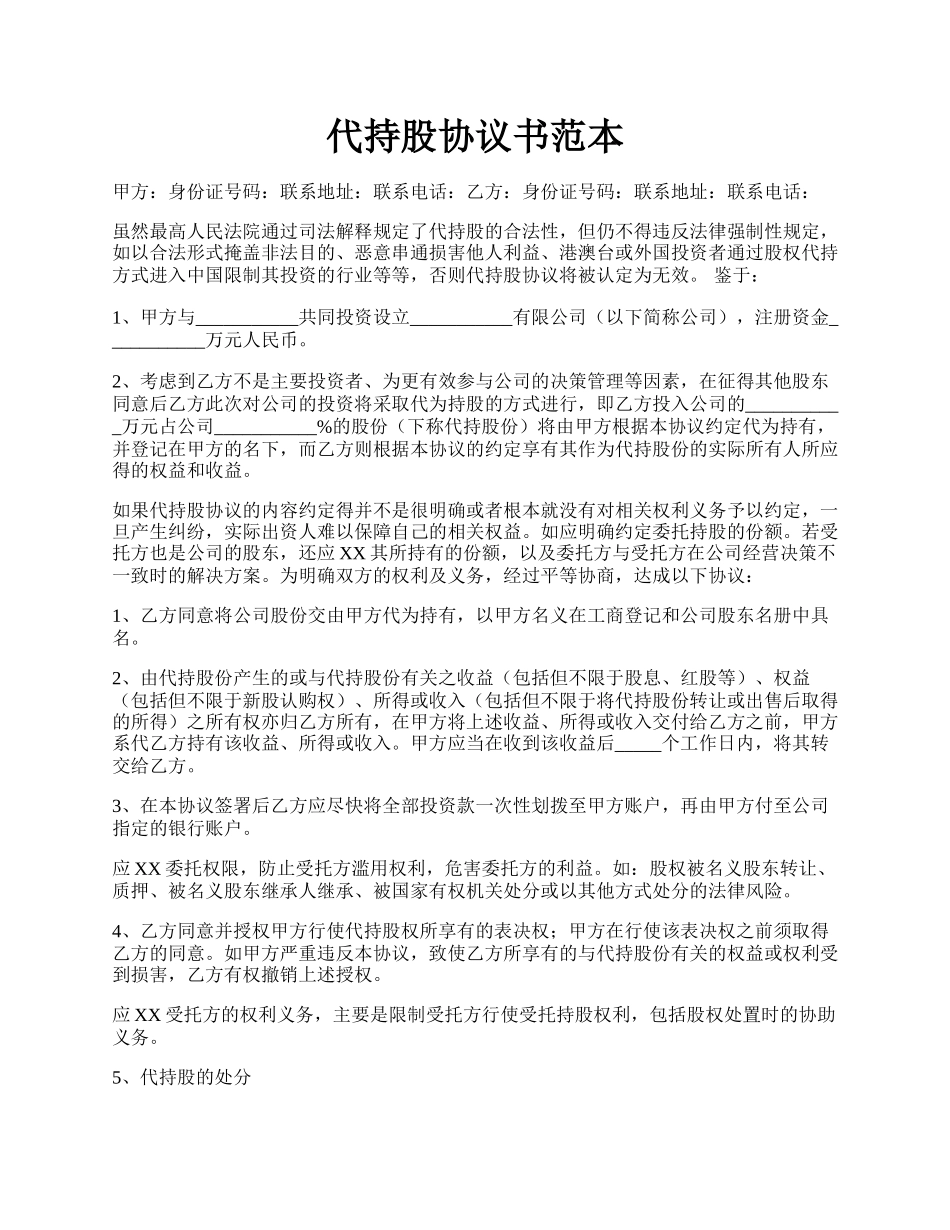 代持股协议书范本.docx_第1页