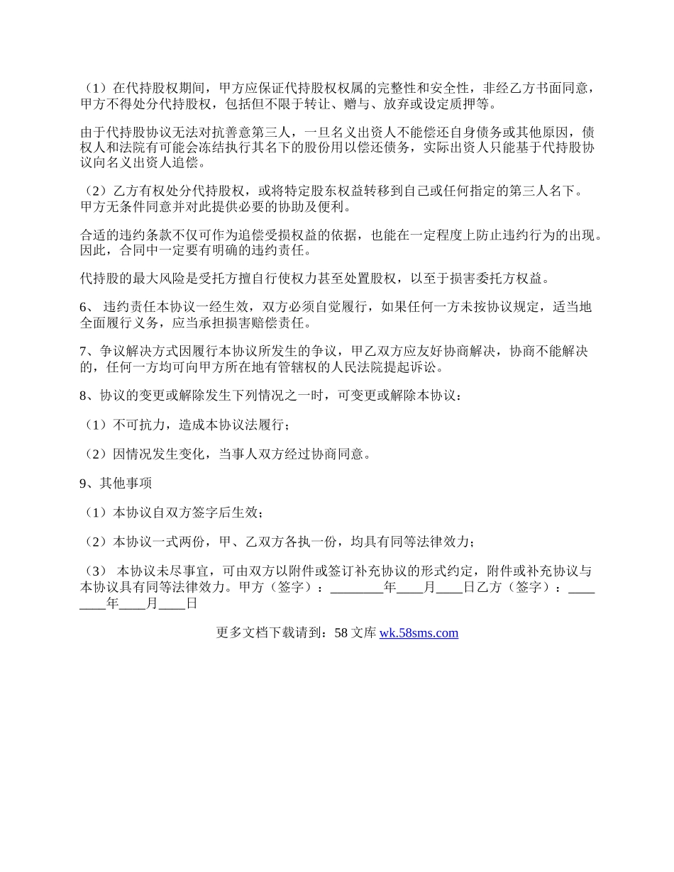 代持股协议书范本.docx_第2页