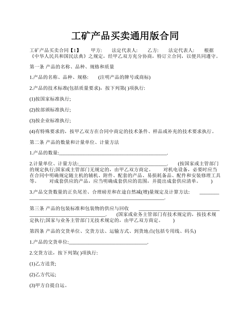 工矿产品买卖通用版合同.docx_第1页