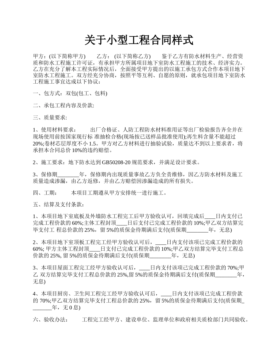 关于小型工程合同样式.docx_第1页