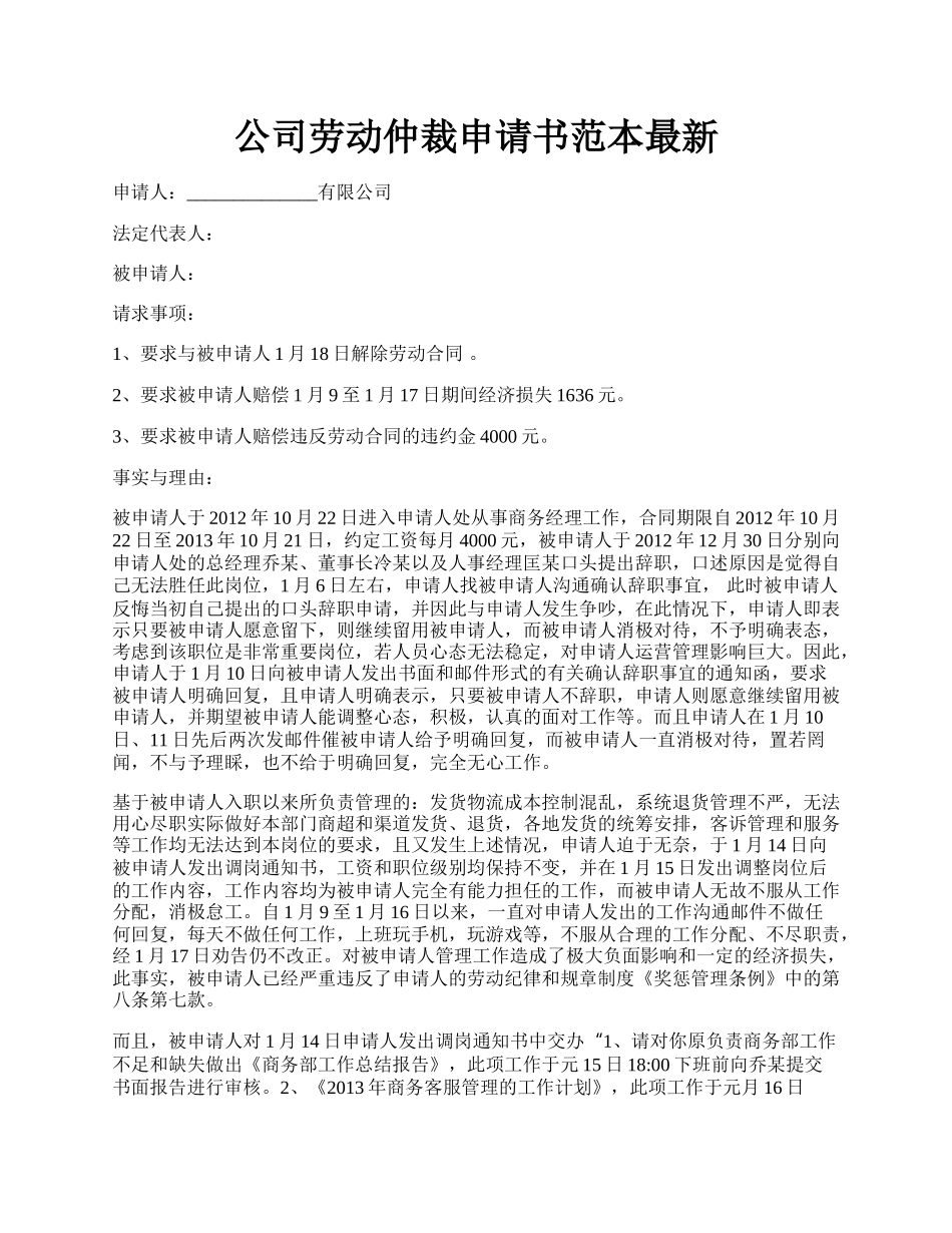 公司劳动仲裁申请书范本最新.docx_第1页