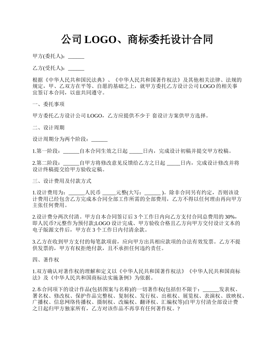 公司LOGO、商标委托设计合同.docx_第1页