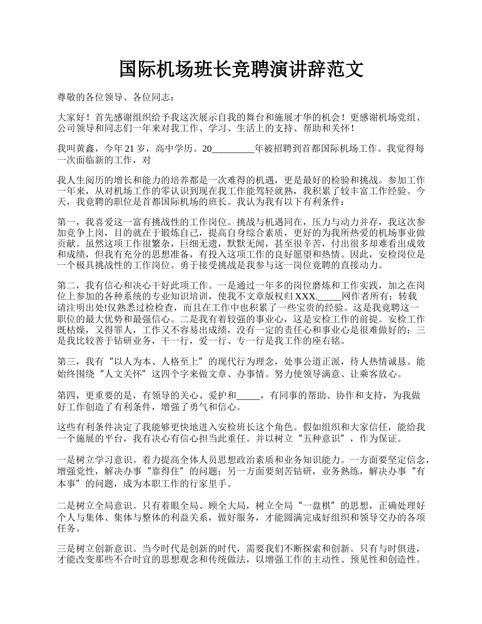 国际机场班长竞聘演讲辞范文.docx_第1页