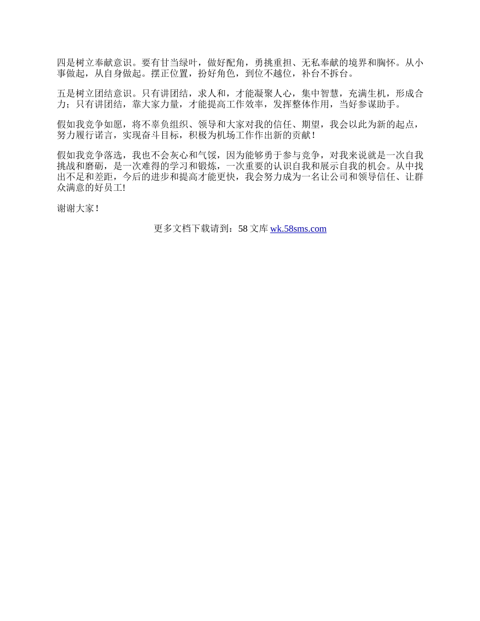 国际机场班长竞聘演讲辞范文.docx_第2页