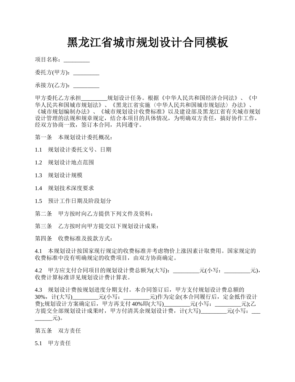 黑龙江省城市规划设计合同模板.docx_第1页