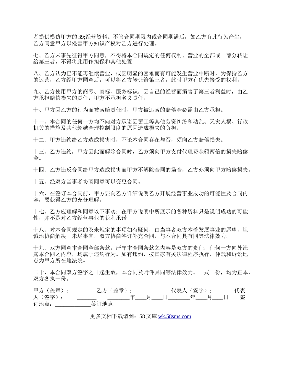 加盟代理合同模板通用版.docx_第2页