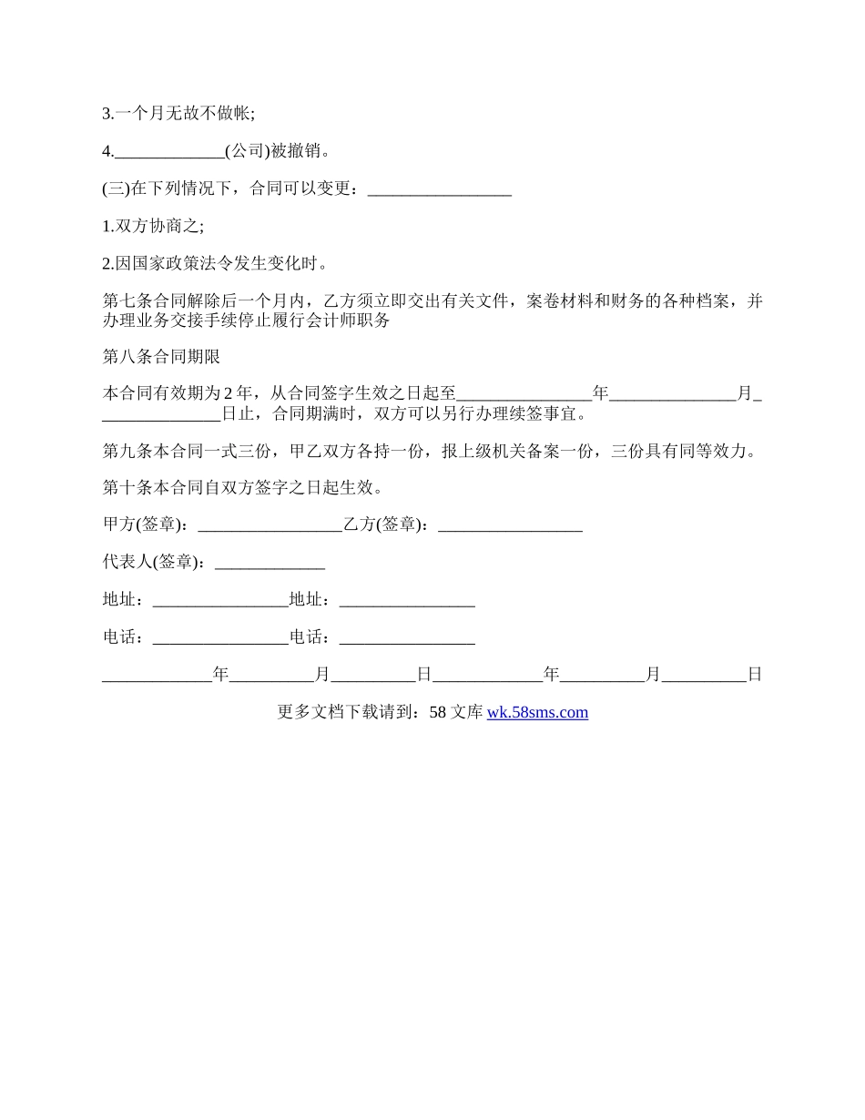 兼职会计聘用合同范文.docx_第3页