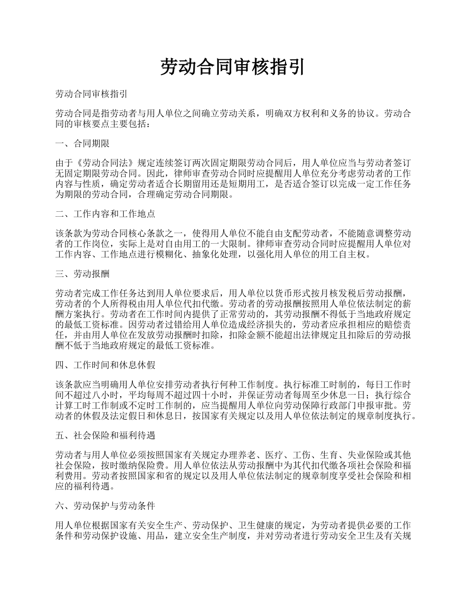 劳动合同审核指引.docx_第1页