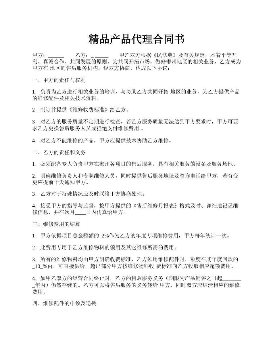 精品产品代理合同书.docx_第1页