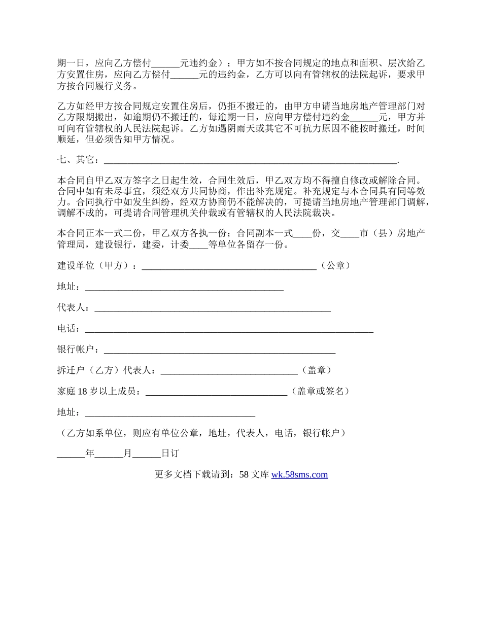 建筑安装工程房屋拆迁合同.docx_第2页