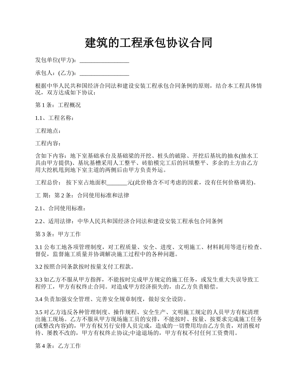 建筑的工程承包协议合同.docx_第1页