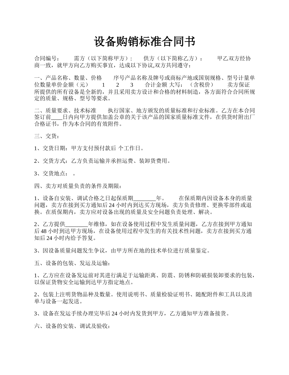 设备购销标准合同书.docx_第1页